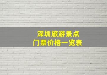 深圳旅游景点门票价格一览表