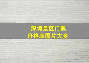 深圳景区门票价格表图片大全