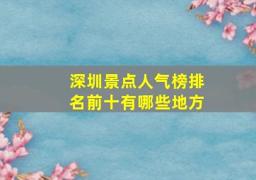 深圳景点人气榜排名前十有哪些地方