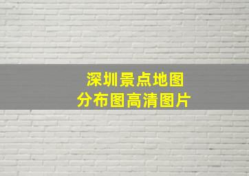 深圳景点地图分布图高清图片