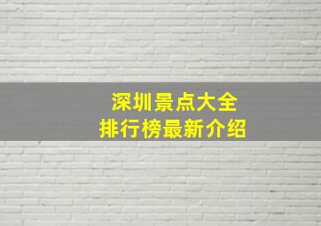 深圳景点大全排行榜最新介绍