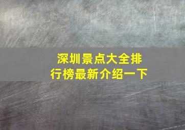 深圳景点大全排行榜最新介绍一下