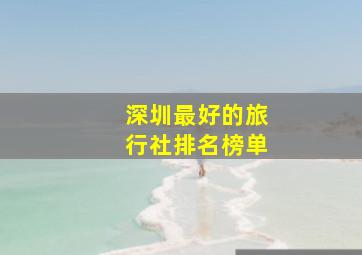 深圳最好的旅行社排名榜单