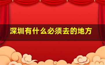 深圳有什么必须去的地方