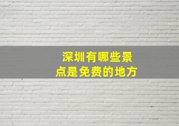 深圳有哪些景点是免费的地方