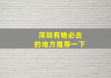 深圳有啥必去的地方推荐一下