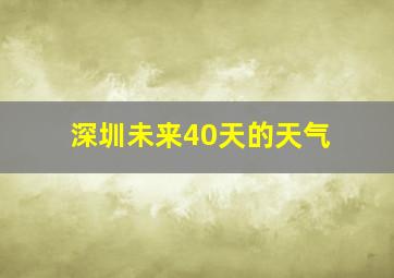 深圳未来40天的天气