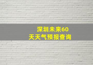 深圳未来60天天气预报查询