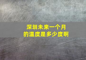 深圳未来一个月的温度是多少度啊