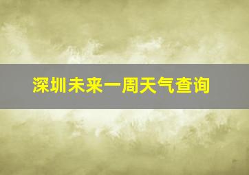 深圳未来一周天气查询