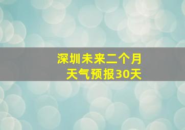 深圳未来二个月天气预报30天