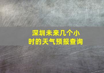 深圳未来几个小时的天气预报查询