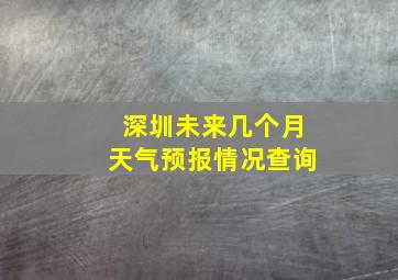 深圳未来几个月天气预报情况查询