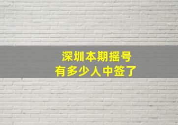 深圳本期摇号有多少人中签了