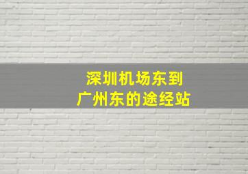 深圳机场东到广州东的途经站