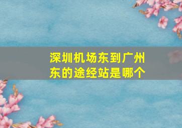 深圳机场东到广州东的途经站是哪个