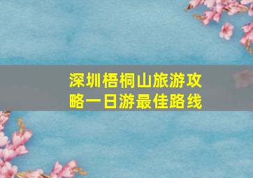 深圳梧桐山旅游攻略一日游最佳路线