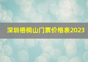 深圳梧桐山门票价格表2023