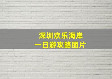 深圳欢乐海岸一日游攻略图片