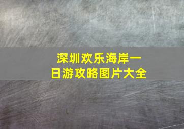 深圳欢乐海岸一日游攻略图片大全