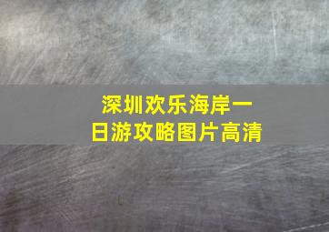 深圳欢乐海岸一日游攻略图片高清