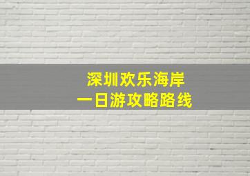 深圳欢乐海岸一日游攻略路线