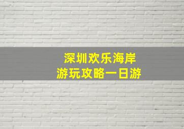 深圳欢乐海岸游玩攻略一日游