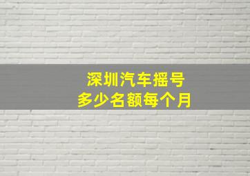 深圳汽车摇号多少名额每个月