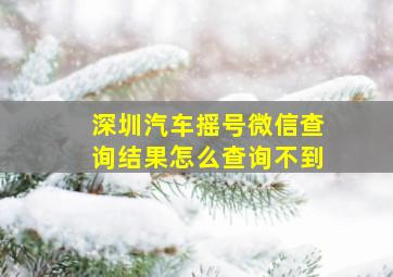 深圳汽车摇号微信查询结果怎么查询不到