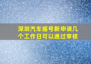 深圳汽车摇号新申请几个工作日可以通过审核