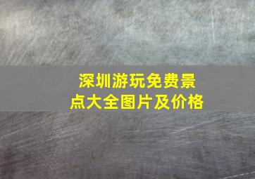 深圳游玩免费景点大全图片及价格