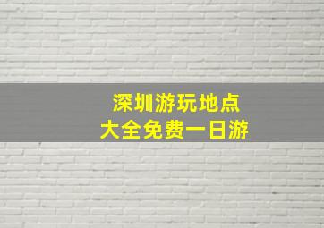 深圳游玩地点大全免费一日游