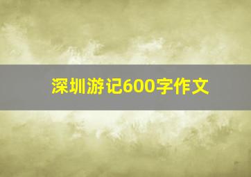 深圳游记600字作文