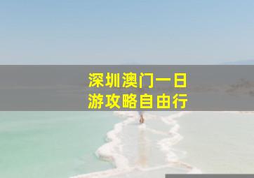 深圳澳门一日游攻略自由行