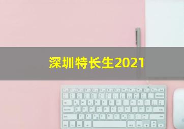 深圳特长生2021