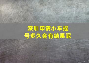 深圳申请小车摇号多久会有结果呢