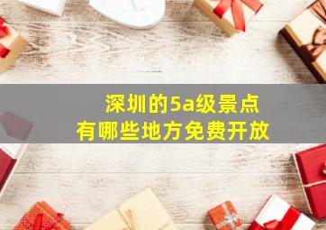 深圳的5a级景点有哪些地方免费开放