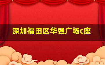 深圳福田区华强广场c座