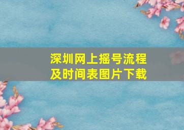 深圳网上摇号流程及时间表图片下载