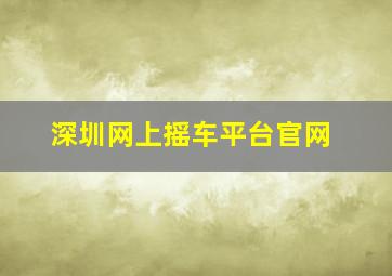 深圳网上摇车平台官网