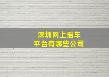 深圳网上摇车平台有哪些公司