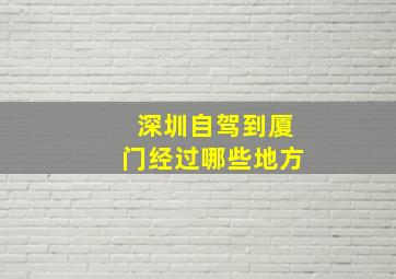 深圳自驾到厦门经过哪些地方