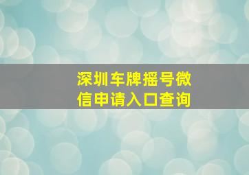 深圳车牌摇号微信申请入口查询