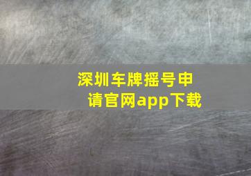 深圳车牌摇号申请官网app下载