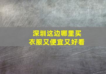 深圳这边哪里买衣服又便宜又好看