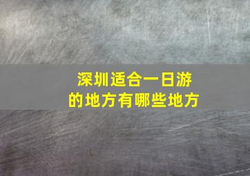 深圳适合一日游的地方有哪些地方