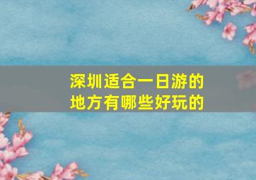 深圳适合一日游的地方有哪些好玩的