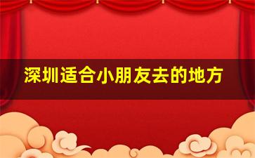 深圳适合小朋友去的地方