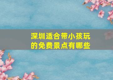 深圳适合带小孩玩的免费景点有哪些