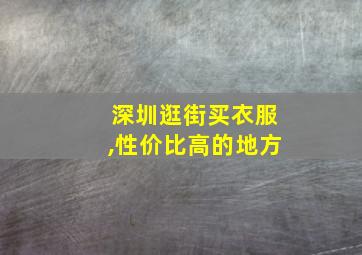 深圳逛街买衣服,性价比高的地方